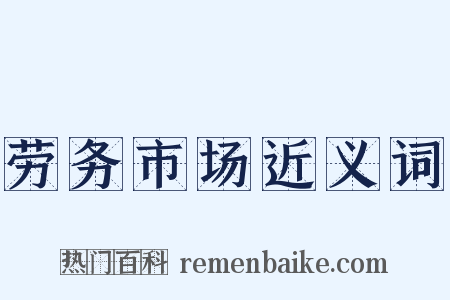劳务市场近义词是什么意思的图片